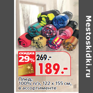 Акция - Плед, 100% п/э, 122 х 155 см,
