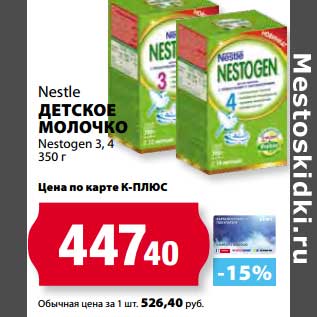 Акция - Детское молочко Nestogen 3,4 Nestle