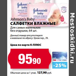 Акция - Салфетки влажные Для самых маленьких без отдушки, Johnson