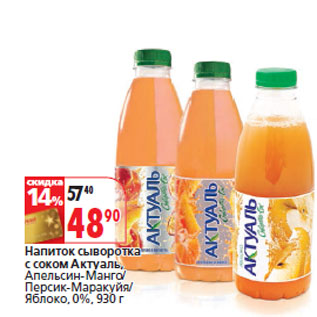 Акция - Напиток сыворотка с соком Актуаль,