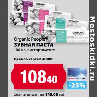 Акция - Зубная паста Organic People