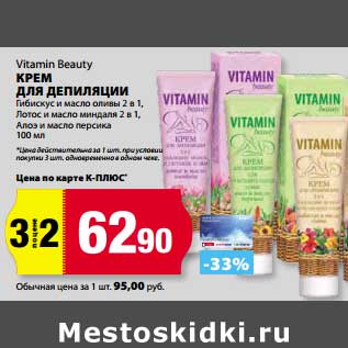 Акция - Крем для депиляции, Vitamin Beauty