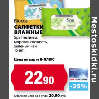 Акция - Салфетки влажные Spa freshness морская свеежсть, зеленый чай, Biocos