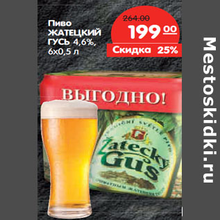 Акция - Пиво ЖАТЕЦКИЙ ГУСЬ 4,6%,