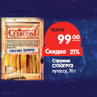 Акция - Стружка СУХОГРУЗ путассу