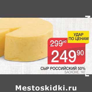 Акция - СЫР РОССИЙСКИЙ 50% БАСКОНЕ