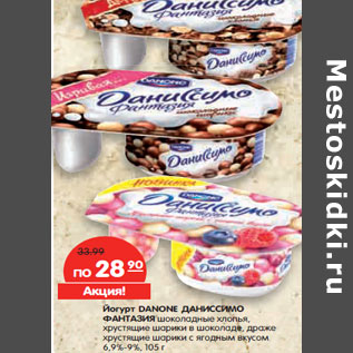 Акция - Йогурт ДАНОН Даннисимо Фантазия