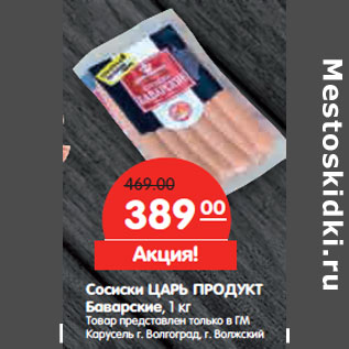 Акция - Сосиски ЦАРЬ ПРОДУКТ Баварские