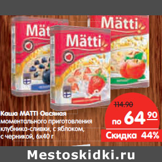 Акция - Каша MATTI