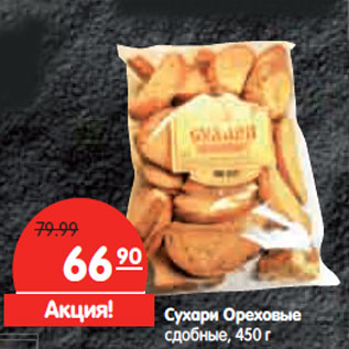 Акция - Сухари Ореховые сдобные
