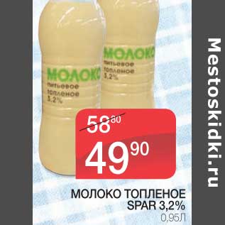 Акция - МОЛОКО ТОПЛЕНОЕ SPAR 3,2%