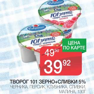 Акция - ТВОРОГ 101 ЗЕРНО+СЛИВКИ 5%