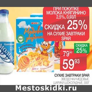 Акция - СУХИЕ ЗАВТРАКИ SPAR ЗВЕЗДОЧКИ МЕДОВЫЕ, ШАРИКИ ШОКОЛАДНЫЕ