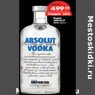 Акция - Водка ABSOLUT 40%,