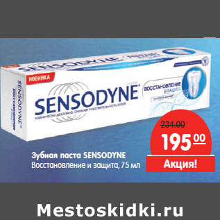 Акция - Зубная паста SENSODYNE