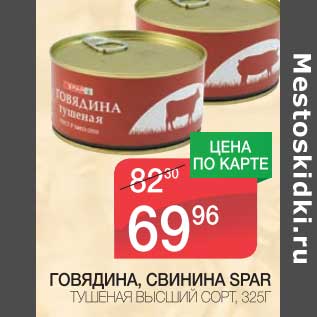 Акция - ГОВЯДИНА, СВИНИНЫ SPAR