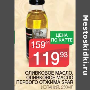 Акция - ОЛИВКОВОЕ МАСЛО, ОЛИВКОВОЕ МАСЛО ПЕРВОГО ОТЖИМА SPAR