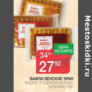 Акция - ВАФЛИ ВЕНСКИЕ SPAR