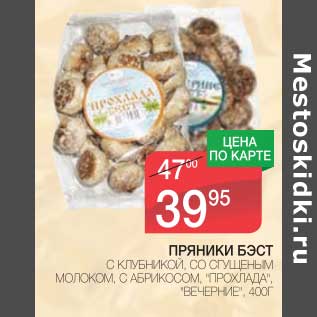 Акция - ПРЯНИКИ БЭСТ