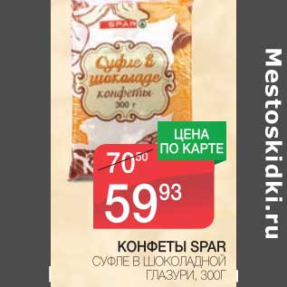 Акция - КОНФЕТЫ SPAR СУФЛЕ В ШОКОЛАДНОЙ ГЛАЗУРИ