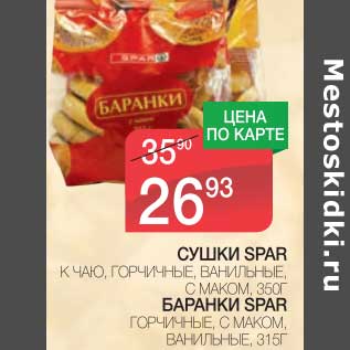 Акция - СУШКИ SPAR К ЧАЮ, ГОРЧИЧНЫЙ, ВАНИЛЬНЫЕ, С МАКОМ, 350 Г/БАРАНКИ SPAR ГОРЧИЧНЫЕ, С МАКОМ, ВАНИЛЬНЫЕ, 315 Г