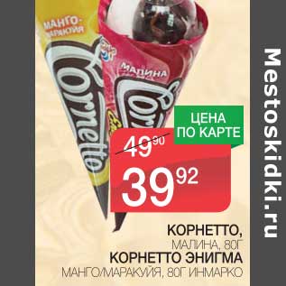 Акция - КОРНЕТТО, МАЛИНА, 80 Н/КОРНЕТТО ЭНИГМА МАНГО/МАРАКУЙЯ, 80 Г ИНМАРКО