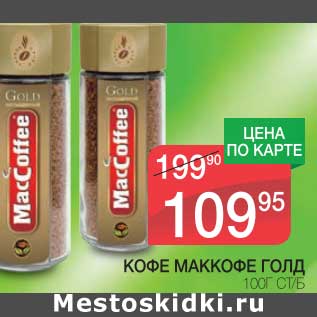Акция - КОФЕ МАККОФЕ ГОЛД СТ/Б
