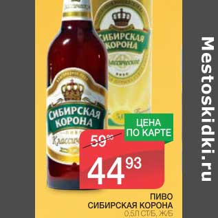 Акция - ПИВО СИБИРСКАЯ КОРОНА СТ/Б, Ж/Б