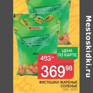 Акция - ФИСТАШКИ ЖАРЕНЫЕ СОЛЕНЫЕ SPAR