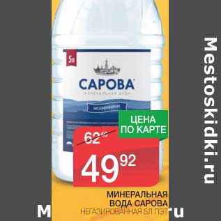 Акция - МИНЕРАЛЬНАЯ ВОДА САРОВА