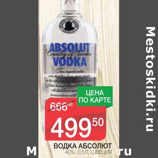 Акция - ВОДКА АБСОЛЮТ 40%