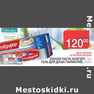 Акция - ЗУБНАЯ ПАСТА КОЛГЕЙТ 100 Г/ ГЕЛЬ ДЛЯ ДУША ПАЛМОЛИВ 250 МЛ