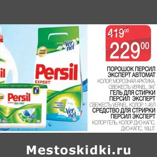 Акция - ПОРОШОК ПЕРСИЛ ЭКСПЕРТ АВТОМАТ КОЛОР, МОРОЗНАЯ АРКТИКА, СВЕЖЕСТЬ VERNEL, 3 КГ/ГЕЛЬ ДЛЯ СТИРКИ ПЕРСИК ЭКСПЕРТ СВЕЖЕСТЬ VERNEL, КОЛОР 1,46 Л/СРЕДСТВО ДЛЯ СТИРКИ ПЕРСИК ЭКСПЕРТ КОЛОР ГЕЛЬ, КОЛОР ДУО-КАПС, ДУО-КАПС, 16 ШТ.