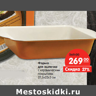 Акция - Форма для выпечки с керамическим покрытием