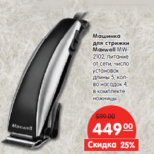 Акция - Машинка для стрижки Maxwell MW- 2102,