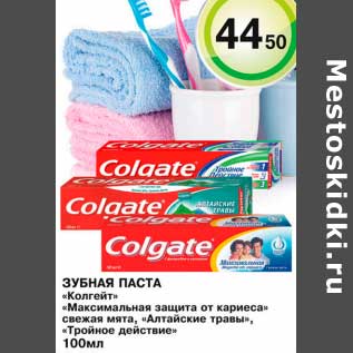 Акция - Зубная паста "Колгейт" "Максимальная защита от кариеса" свежая мята, "Алтайские травы", "Тройное действие"