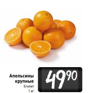 Акция - Апельсины крупные