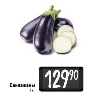 Акция - Баклажаны