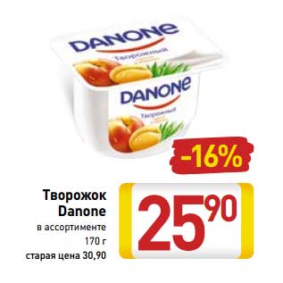 Акция - Творожок Danone