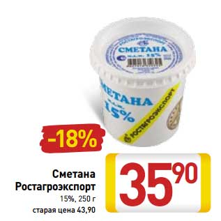 Акция - Сметана Ростагроэскпорт 15%