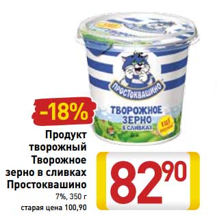 Акция - Продукт творожный Творожное зерно в сливках Простоквашино 7%