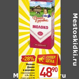 Акция - Молоко Домик в деревне стерилизованное 3,2%