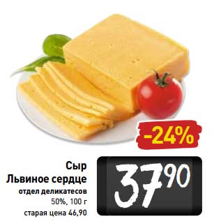 Акция - Сыр Львиное сердце 50%