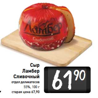 Акция - Сыр Ламбер Сливочный 55%