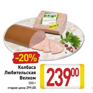 Акция - Колбаса Любительская Велком