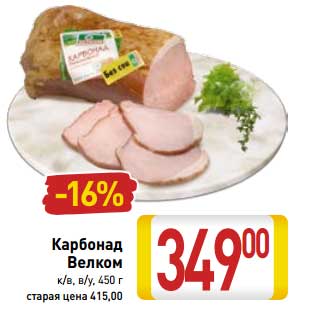 Акция - Карбонад Велком к/в, в/у