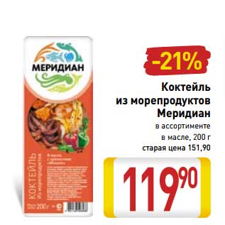 Акция - Коктейль из морепродуктов Меридиан