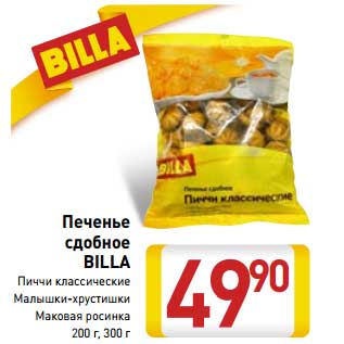 Акция - Печенье сдобное Billa