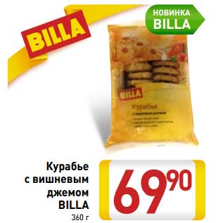 Акция - Курабье с вишневым джемом Billa