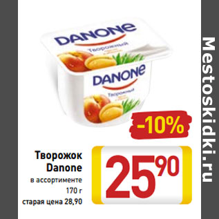 Акция - Творожок Danone